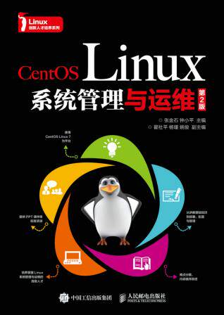 正版现货：CentOS Linux系统管理与运维（第2版） 9787115483690 人民邮电出版社 张金石 钟小平