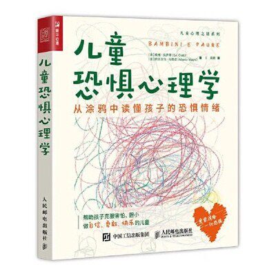 正版现货:儿童恐惧心理学:从涂鸦中读懂孩子的恐惧情绪9787115558947人民邮电出版社