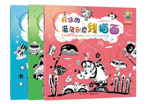 现货正版:好玩的魔法创意线描画(全3册)9787121391125电子工业
