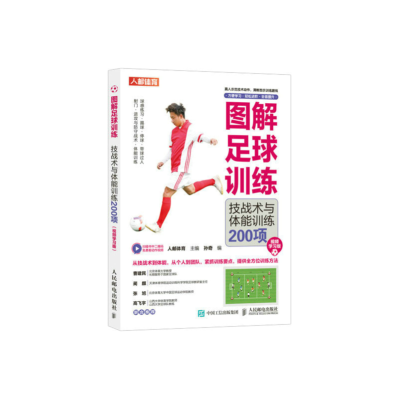 现货正版:图解足球训练:技战术与体能训练200项(视频学习版)9787115606730人民邮电出版社