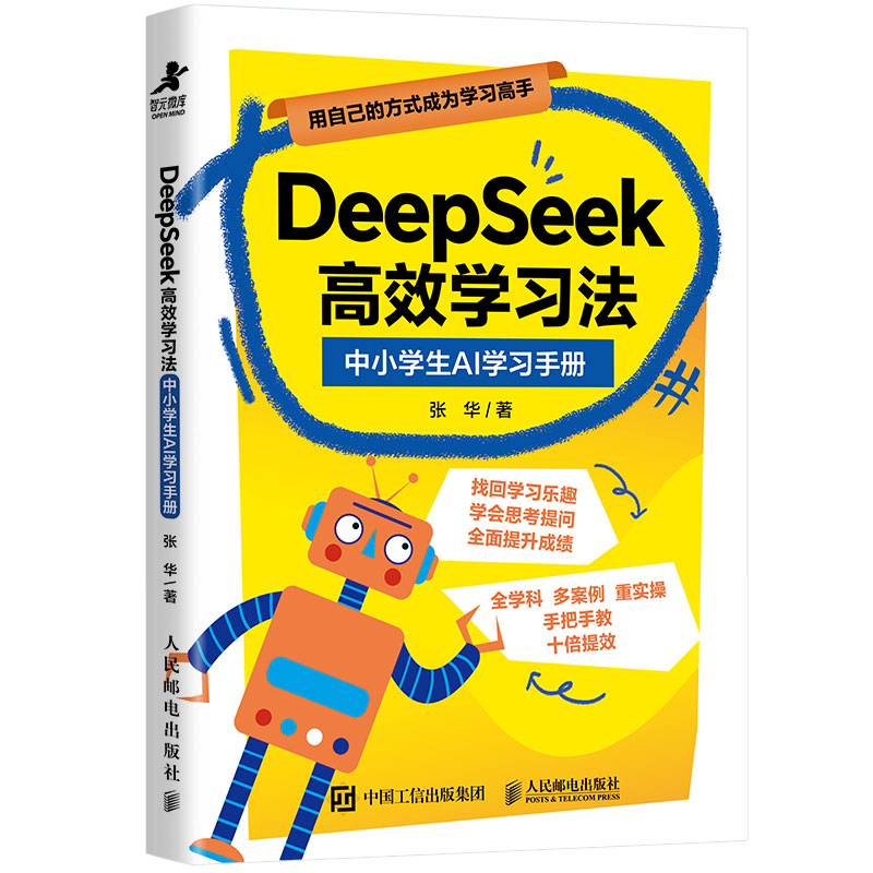 正版现货: Deepseek高效学习法 中小学生AI学习手册 9787115667212 人民邮电出版社