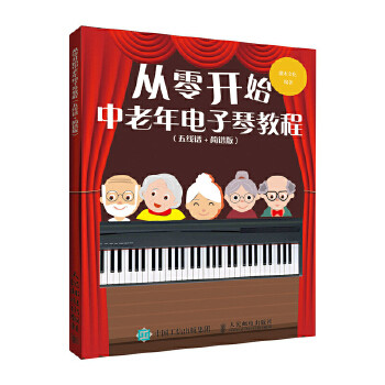 正版现货: 从零开始:中老年电子琴教程(五线谱+简谱版) 97871