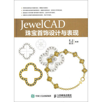 正版现货:JewelCAD珠宝首饰设计与表现 9787115431899 人民邮电出版社 夏妍,汪小娇,戴心茹 著