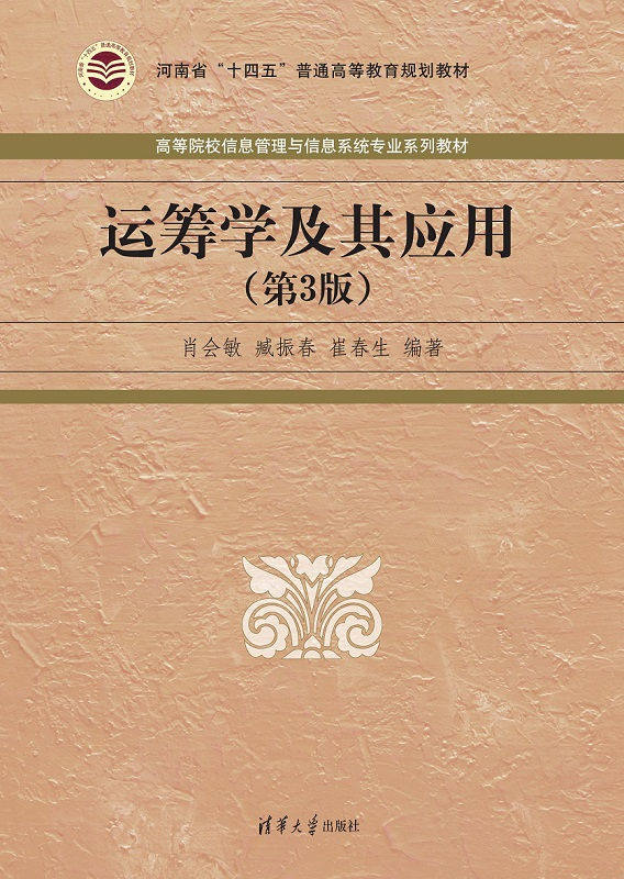 现货正版:运筹学及其应用(第3版)(高等院校信息管理与信息系统专业系列教材)9787302616337清华大学出版社