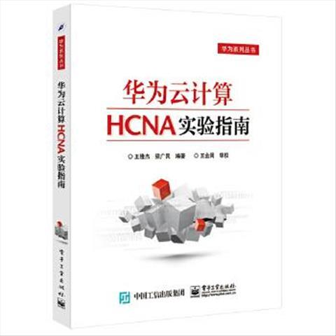 正版现货: 华为云计算HCNA实验指南 9787121299971 电子工业出版社