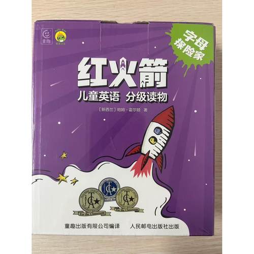 正版现货 红火箭儿童英语分级读物：字母探险家 人民邮电出版社 9787115663337