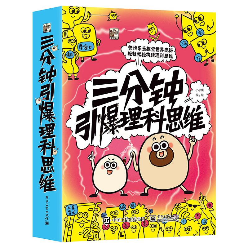 正版现货: 三分钟引爆理科思维（全7册） 9787121469374 电子工业出版社