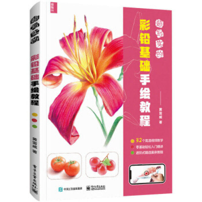 超写实的彩铅基础手绘教程 9787121395628 电子工业出版社
