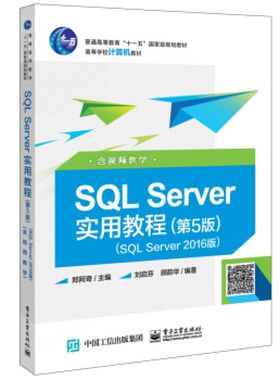 SQL Server实用教程（第5版）（SQL Server 2016版）（含视频教学）