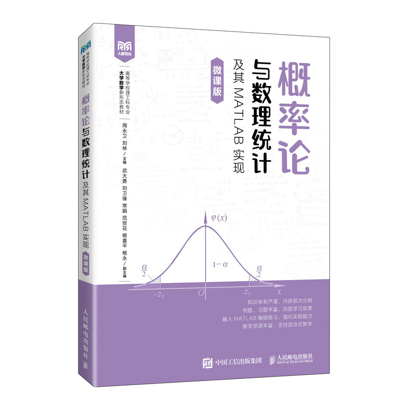 正版现货: 概率论与数理统计及其MATLAB实现（微课版） 9787115661067 人民邮电出版社