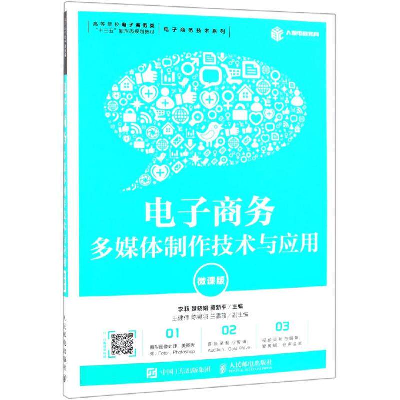 正版现货： 电子商务多媒体制作技术与应用（微课版） 9787115508553 人民邮电出版社 李莉 楚晓娟 莫新平