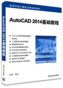 现货正版：AutoCAD 2014基础教程（高等学校计算机应用规划教材）9787302391050清华大学出版社