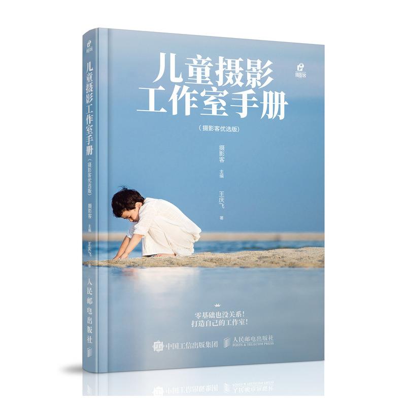 正版现货: 儿童摄影工作室手册(摄影客优选版) 9787115524478 人民邮电出版社 摄影客