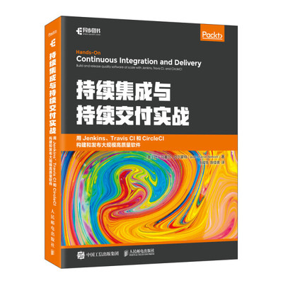 现货正版:持续集成与持续交付实战：用Jenkins、Travis CI和CircleCI构建和9787115584724人民邮电