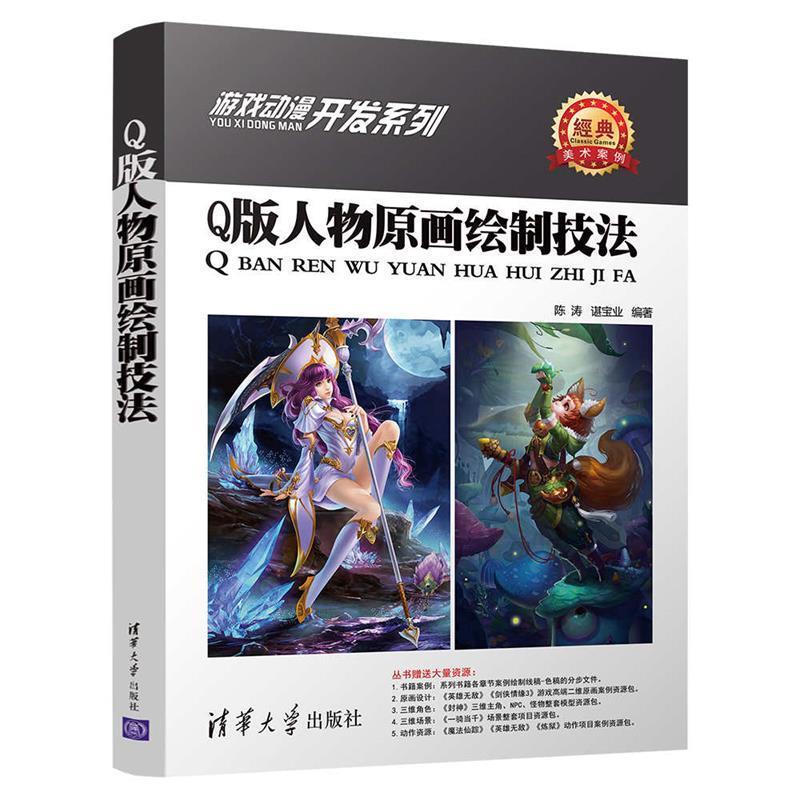 现货正版:Q版人物原画绘制技法(游戏动漫开发) 9787302484714 清华大学出版社 陈涛,谌宝业