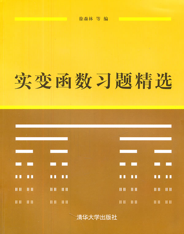 现货正版:实变函数习题精选9787302250999清华大学出版社