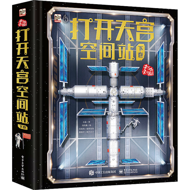 打开天宫空间站 下卷 9787121455001 电子工业出版社