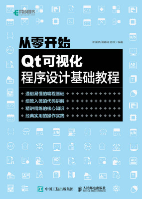 正版现货：从零开始：Qt可视化程序设计基础教程9787115573728人民邮电出版社