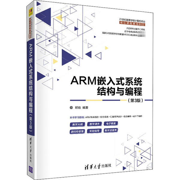 正版现货:ARM嵌入式系统结构与编程（第3版）（21世纪高等学校计算机专业核心课程规划教材）清华大学出版社9787302557210
