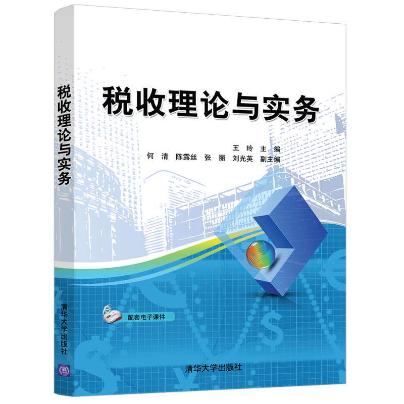 正版现货： 税收理论与实务 9787302566601 清华大学出版社 王玲