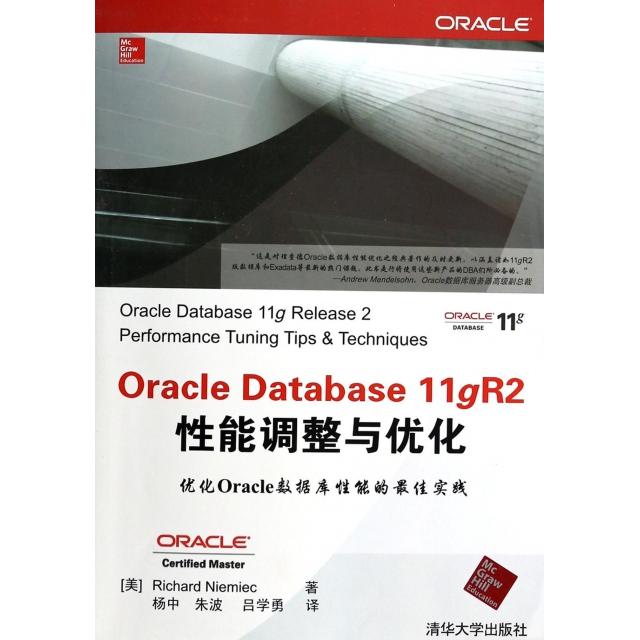正版现货 Oracle Database 11gR2性能调整与优化 清华大学出版社 9787302339052