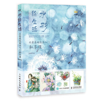正版现货: 水彩绘生活:水彩基础技法入门私享课(视频教学版) 9787115500779 人民邮电出版社 沈晔