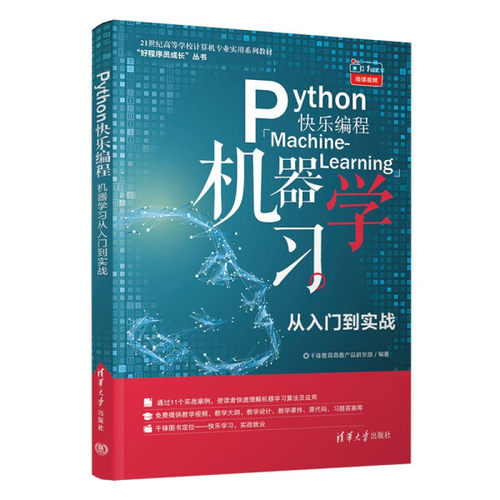 现货正版:Python快乐编程机器学习从入门到实践9787302576969清华大学