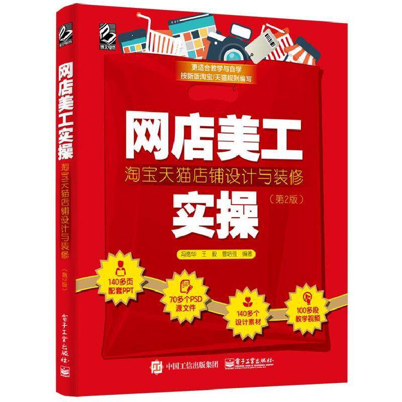 网店美工实操淘宝天猫店铺设计与装修第2版全彩 9787121419997 电子工业出版社