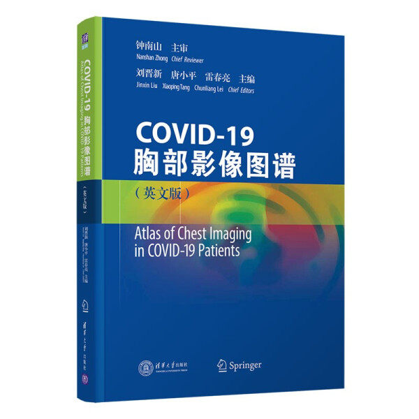 现货正版:COVID-19胸部影像图谱AtlasofChestImaginginCOVID-19Patients9787302595045清华大学