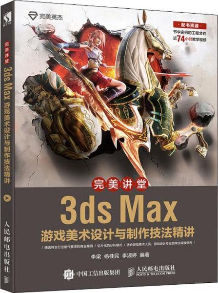 现货正版: 完美讲堂 3ds Max游戏美术设计与制作技法精讲 9787115500250 人民邮电出版社