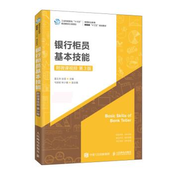 现货正版:银行柜员基本技能（附微课视频 第3版） 9787115518149 人民邮电出版社 雷玉华,余滢