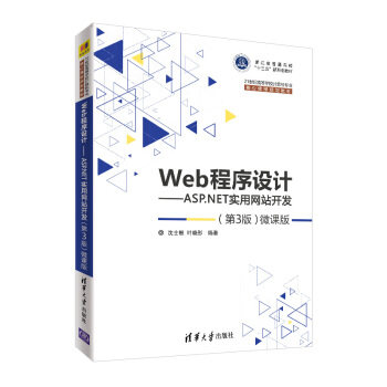 现货正版:Web程序设计——ASP.NET实用网站开发(第3版)—微课 9787302506799 清华大学出版社 沈士根,叶晓彤 著
