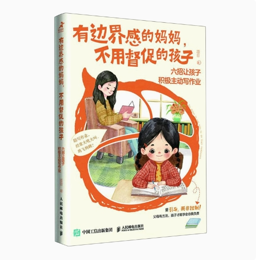现货正版:有边界感的妈妈，不用督促的孩子：六招让孩子积极主动写作业 9787115603319 人民邮电出版社