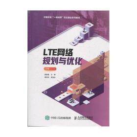 正版现货 LTE网络规划与优化 人民邮电 9787115517166