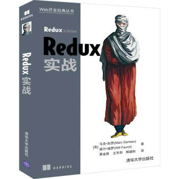 现货正版:Redux实战(Web开发经典) 9787302530336 清华大学出版社 [美]马克·加罗（MarcGarreau）,黄金胜,王冬阳,熊建