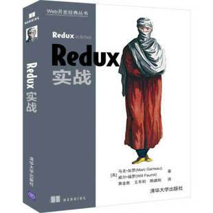 黄金胜 熊建 9787302530336 美 马克·加罗 社 Web开发经典 清华大学出版 王冬阳 现货正版 MarcGarreau Redux实战