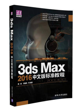 现货正版: 3ds Max 2016中文版标准教程（清华电脑学堂） 9787302444169 清华大学出版社