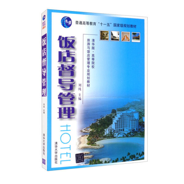 现货正版:饭店督导管理9787302176169清华大学
