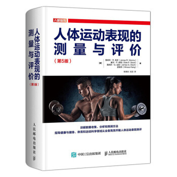 正版现货： 人体运动表现的测量与评价（第5版） 9787115542229 人民邮电出版社 [美]詹姆斯·R.,莫罗（James,R.,Morrow）,戴尔·P