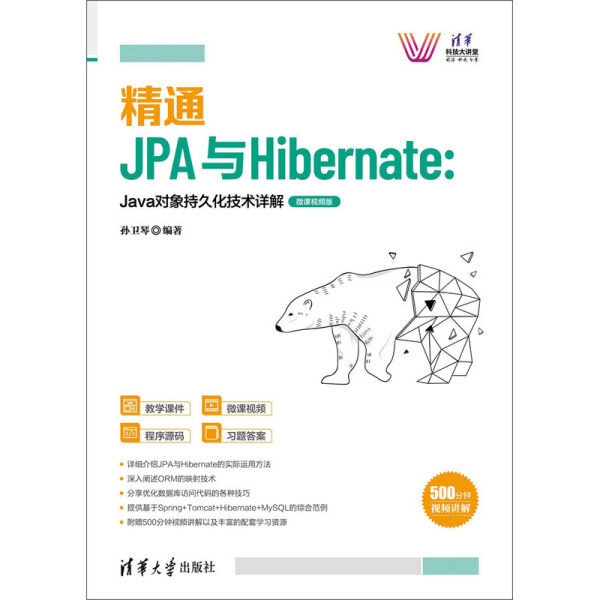 现货正版:精通JPA与Hibernate:Java对象持久化技术详解—微课视频版(清华科技大讲堂)9787302576273清华大学