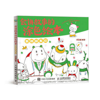 正版现货:会讲故事的涂色绘本——我的朋友们