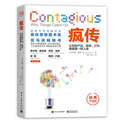 疯传 让你的产品、思想、行为像病毒一样入侵 经典平装版 乔纳·伯杰 电子工业出版社