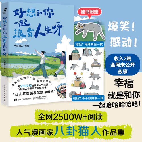 正版现货: 好想和你一起浪费人生呀 9787115660640 人民邮电出版社