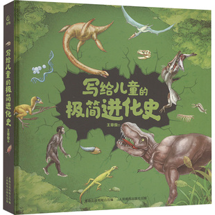 正版现货: 写给儿童的极简进化史 9787115617507 人民邮电出版社