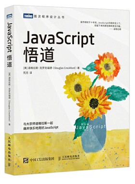 正版现货:JavaScript悟道9787115565181人民邮电出版社