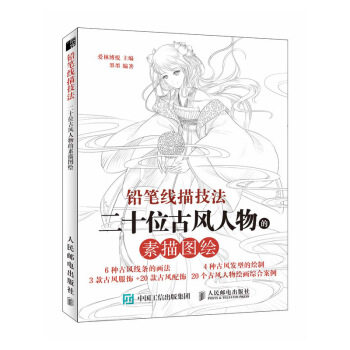 正版现货： 铅笔线描技法：二十位古风人物的素描图绘 9787115477941 人民邮电出版社 爱林博悦 著