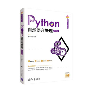 现货正版:Python自然语言处理(微课版)(清华开发者书库.Python)9787302590699清华大学