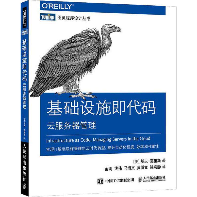 正版现货： 基础设施即代码：云服务器管理 9787115490636 人民邮电出版社 (美)基夫·莫里斯(Kief Morris) - 实物图