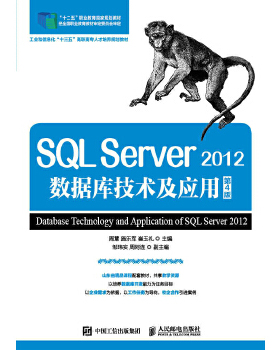 现货正版:SQL Server 2012数据库技术及应用(第4版) 9787115453761 人民邮电出版社 周慧 施乐军 崔玉礼