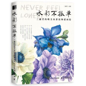 正版现货：水彩不孤单 三淼君的唯美水彩植物插画绘 9787115477569